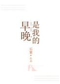 早晚是我的全文阅读免费