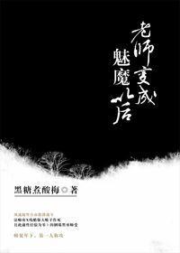 老师变成魅魔以后wb