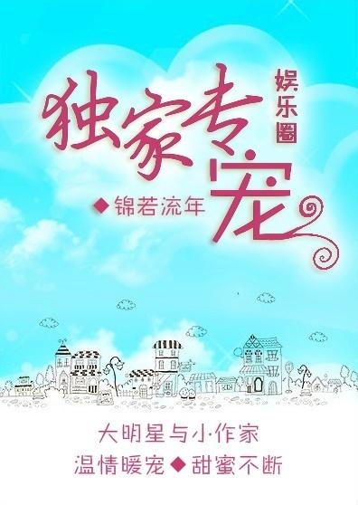 独家专宠作者