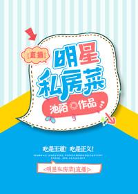 明星私房菜直播池陌