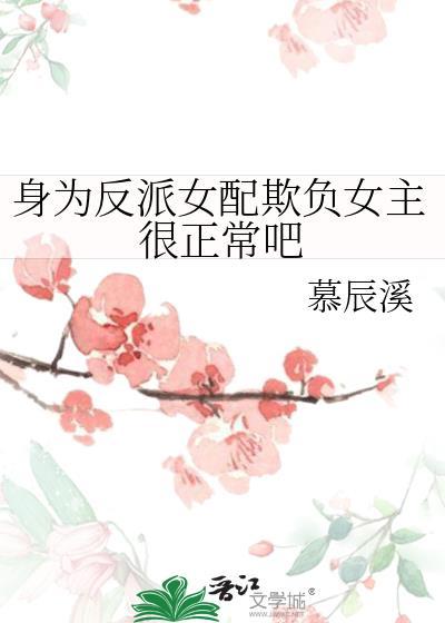 身为反派被女主喜欢怎么办txt