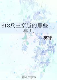 818兵王穿越的那些事儿 莫邪攻受分别是谁?