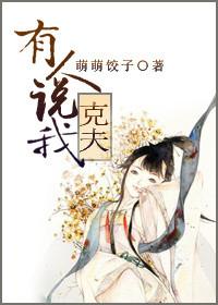 当一个男人说你克夫