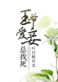王爷爱妾总找死吧玄幻魔法 连载中作者叶行枝