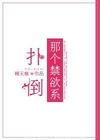 扑倒男神 全文阅读