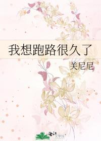 我想跑路图片