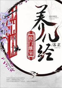 候门继室养儿经