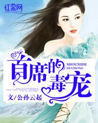 首席毒奶
