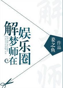 娱乐圈解梦大师
