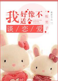 我好像不适合谈恋爱 聚合中文网