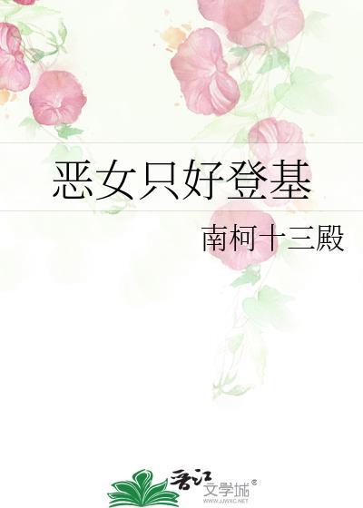 恶女只好登基by南柯十三殿