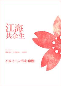 江海共余生全文阅读