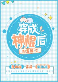 穿成神棍后txt