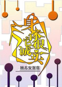 身体很诚实前一句