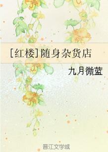 红楼梦随身空间
