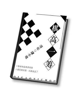 棋高一筹by蒋小韫