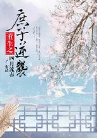 庶子逆袭好看吗