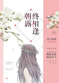 朝露终相逢全文免费
