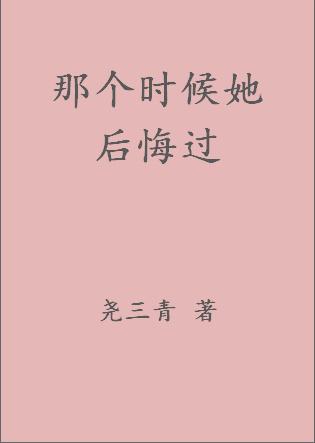 那个时候她后悔过全文