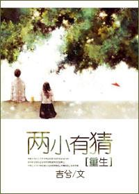 两小有猜夏天全本免费