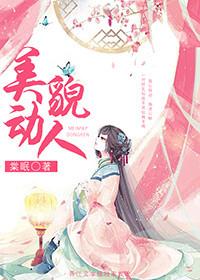 美貌动人番外