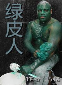 绿皮人正确答案