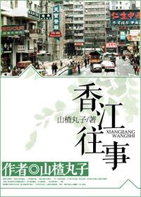 香江往事卖药是真的还是假的