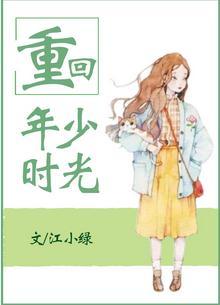 重生回到年少时光