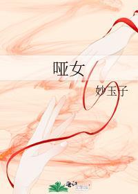 哑姑演员表
