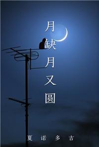 月缺月圆又一春是什么生肖