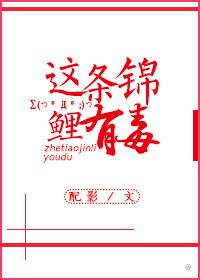 这条鲤鱼有毒