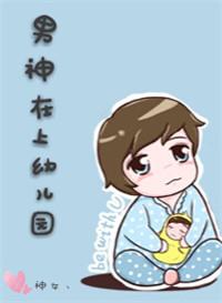 男主是幼儿园老师