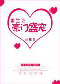 重生之豪门盛嫁免费阅读