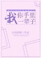 栽你手里一辈子 小酌微醺