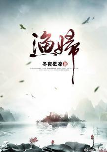 渔妇是哪本书