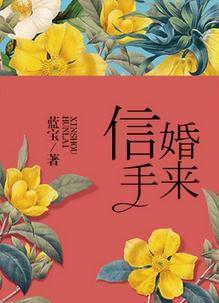 信手婚来百度