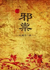 邪祟缠身的症状