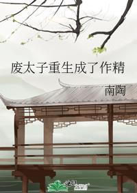废太子重生成猫之后