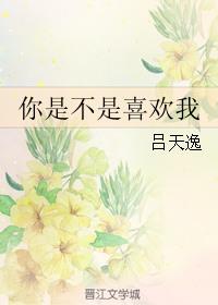 你是不是喜欢我TXT百度