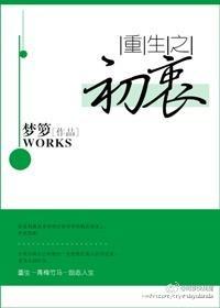 重生之初衷无防盗