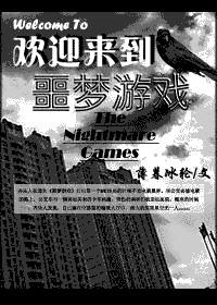 欢迎来到噩梦游戏第四部