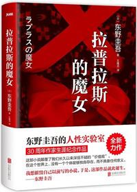 拉普拉斯的魔女故事简介
