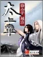太上章修炼境界
