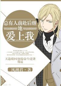 总有人前赴后继地爱上我有车吗