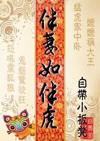 伴妻如伴虎全免费阅读