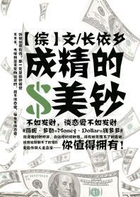 综英美成精