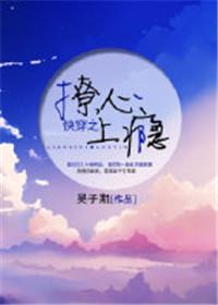 快穿之撩心上瘾 ...　　作者吴子期