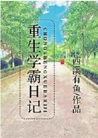 重生学霸日记类似的