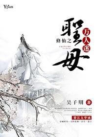 修仙之万人迷的修罗场