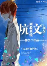快穿之坑文回收系统